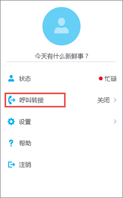 Skype for Business for iOS 主屏幕呼叫转发选项