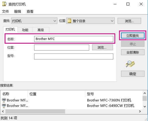 在“名称”框中，键入打印机的名称；若不知道名称，则将其留空。 然后单击“立即查找”。
