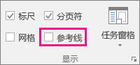 清除“视图”选项卡上的“参考线”以停止显示参考线。