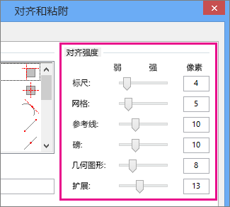 Visio 2016 中的“对齐和粘附”中的对齐强度滑块