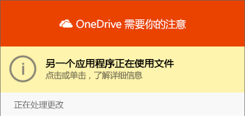 OneDrive "正在使用的文件" 对话框