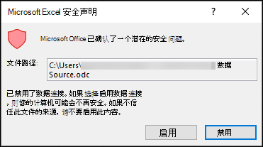 Microsoft Excel 安全通知 - 指示 Excel 已确定潜在的安全问题。 如果信任源文件位置，请选择“启用”;如果不信任，则选择“禁用”。