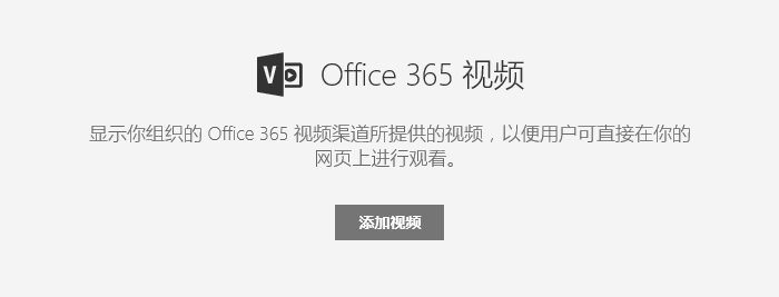 屏幕截图：Office 365 Sharepoint 中的“添加视频”对话框。