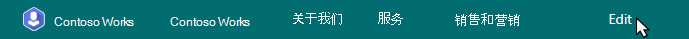 突出显示“编辑”按钮的中心网站导航栏。