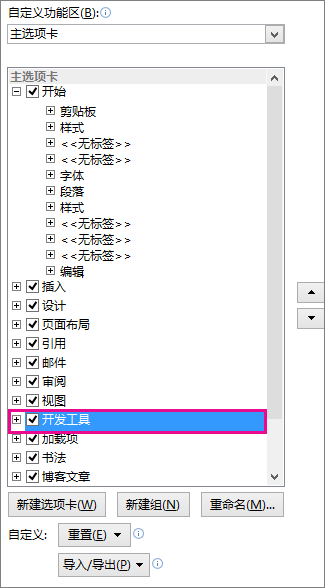 在 Word 功能区中启用“开发工具”选项卡