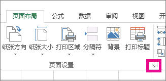 单击“页面设置”组右下角的箭头