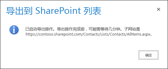 带“确定”按钮的“导出到 SharePoint 列表”消息的屏幕截图。