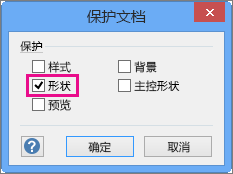 Visio 2016 中的“保护文档”中的所选形状