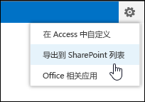 “设置”齿轮菜单上的“导出到 SharePoint 列表”命令