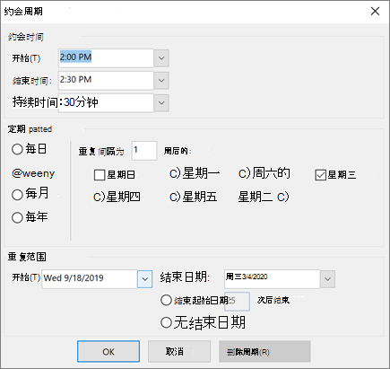 在 Outlook 中将会议设置为定期会议