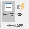 Access 中“设计”选项卡上的“显示/隐藏”组