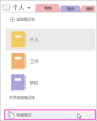 突出显示“快速笔记”的 OneNote 2016“笔记本”窗格的屏幕截图