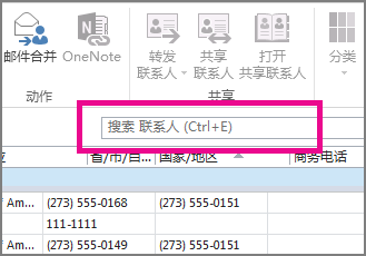 单击“人员”选项卡上的“搜索联系人”