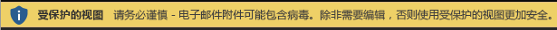 不受信任的电子邮件附件的“受保护的视图”