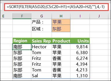 配合使用 FILTER 和 SORT - 按产品 (Apple) 或区域（East）筛选