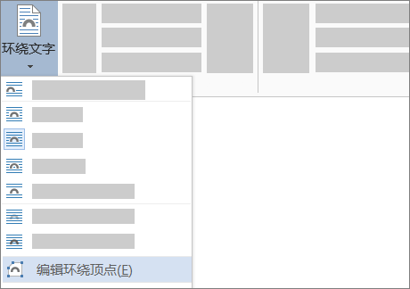 功能区上环绕文字的“编辑环绕点”选项