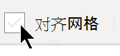 在“视图”选项卡上，可以启用或禁用“对齐到网格”。