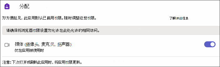 选择“应用权限”后 Teams 设置的屏幕截图。 打开开关时会显示名为 Media 的设置。