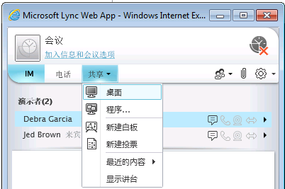 Lync Web App 共享菜单