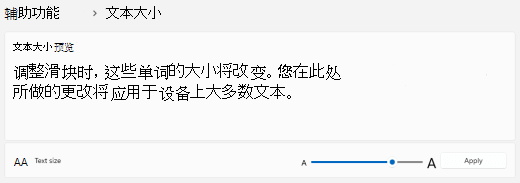 Windows 11文本大小滑块