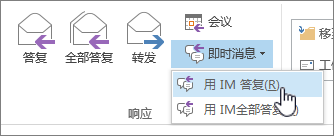 “回复”组，其中“IM”下拉列表已打开，并突出显示了“使用即时消息进行答复”