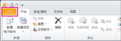 在 Outlook 2010 中，选择“文件”选项卡。