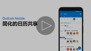 “共享日历​​”视频的缩略图