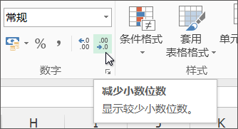 “减少小数位数”按钮