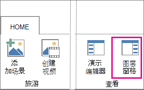 Power Map“开始”选项卡中的“图层窗格”按钮