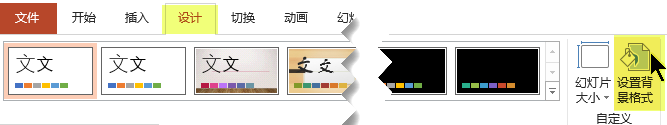 “设置背景格式”按钮位于 PowerPoint 功能区的“设计”选项卡上