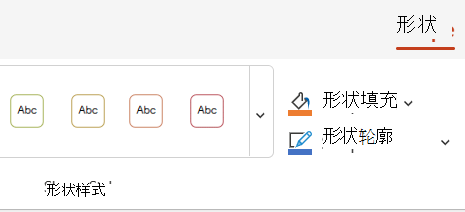 “形状”选项卡上的颜色和样式选项。