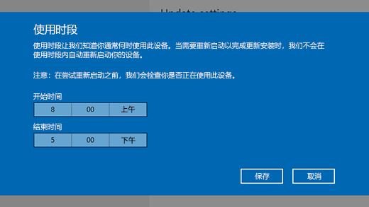 更改使用时段的对话框窗口的屏幕截图