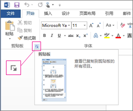 在 Word 2013 中打开 Office 剪贴板