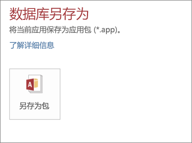 内部部署 Access 应用程序的“另存为”屏幕上的“另存为包”选项