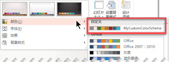 定义自定义颜色方案后，它会出现在“颜色”下拉菜单中