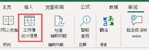 Excel 功能区上的"工作簿统计信息"命令