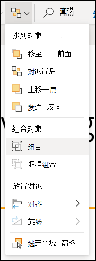 显示“组”对象的“排列”菜单