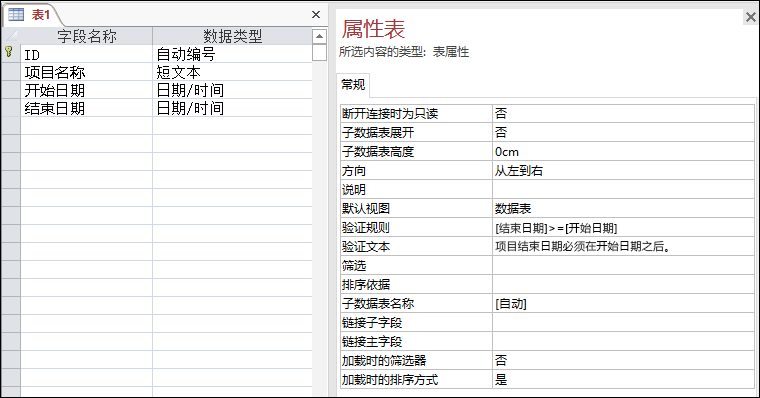 Access 表设计器中的表验证规则。