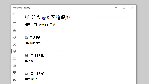 Windows 安全中心中的防火墙和网络保护