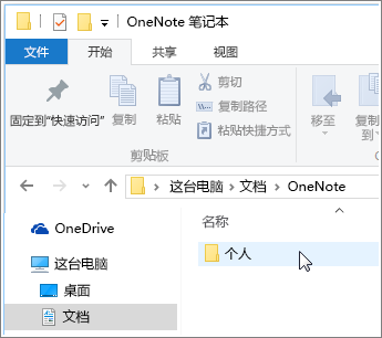 显示 OneNote 笔记本文件夹的 Windows“文档”文件夹的屏幕截图。