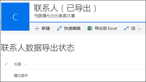 SharePoint​​ 列表，其中包含标题为“导出完成”的记录