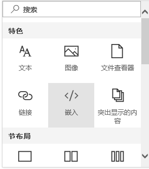 屏幕截图：Sharepoint 中的“嵌入内容”菜单。