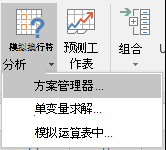 从数据 > 预测访问方案管理器？ What-If 分析