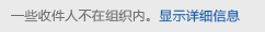 与包含来宾的组进行对话时，你将看到一条消息，提醒你某些收件人不在组织之外