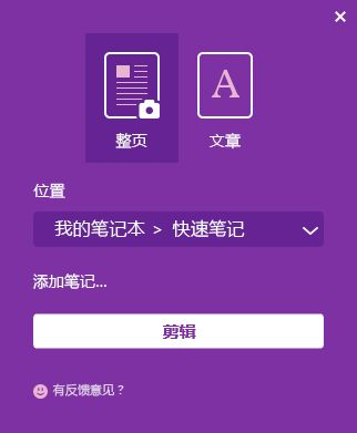 OneNote Web Clipper 窗口