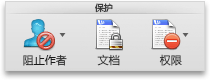 Word“审阅”选项卡，“保护”组