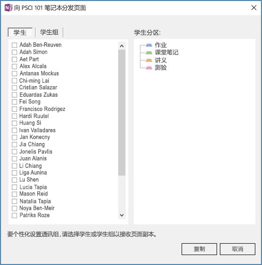 “分发页面”窗格，其中包含单个学生姓名的列表以及复选框和目标学生笔记本分区列表。