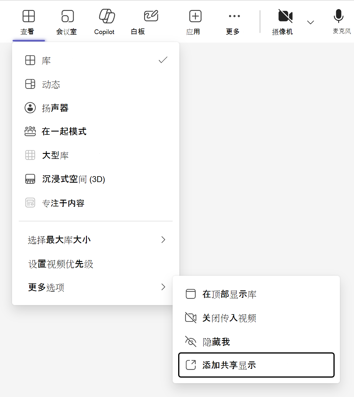Teams 会议菜单栏中的“查看”按钮表示的视图切换器包含用于在“更多选项”子菜单下添加共享显示模式的选项。