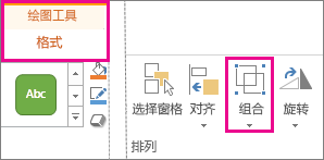 “绘图工具”下的“格式”选项卡上的“组合”按钮