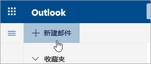 “新建邮件”按钮的屏幕截图